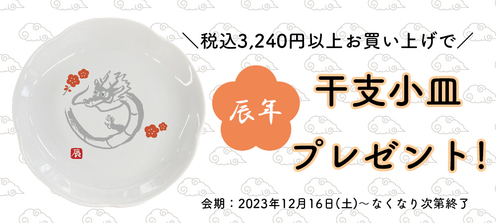 終了】2024年干支小皿プレゼントキャンペーン！ - 山本海苔店